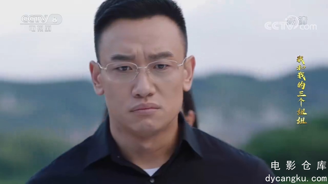 [电影仓库dycangku.com]《我和我的三个姐姐》_第38集（大结局）_2021-12-01_23_08_16..jpg