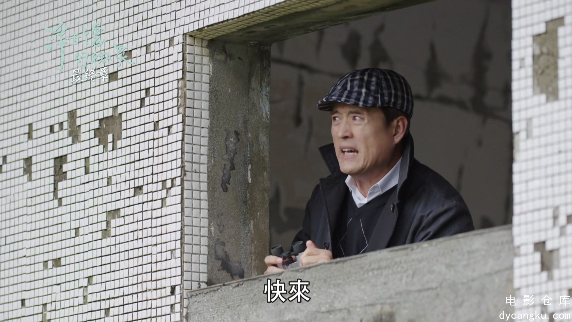 [电影仓库dycangku.com]19.mkv_snapshot_00.38.17.547.jpg