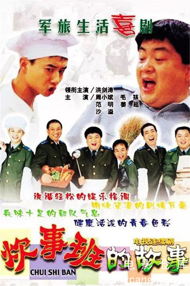 炊事班的故事.jpg