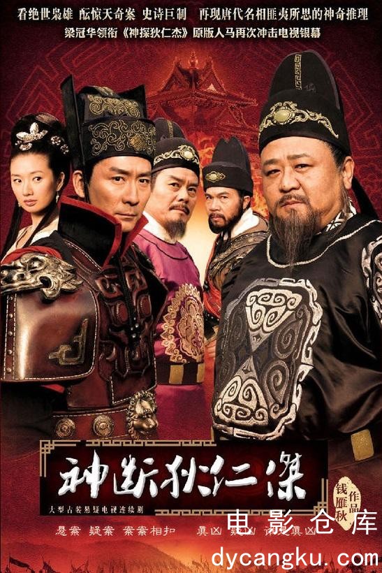 神断狄仁杰2010.jpg