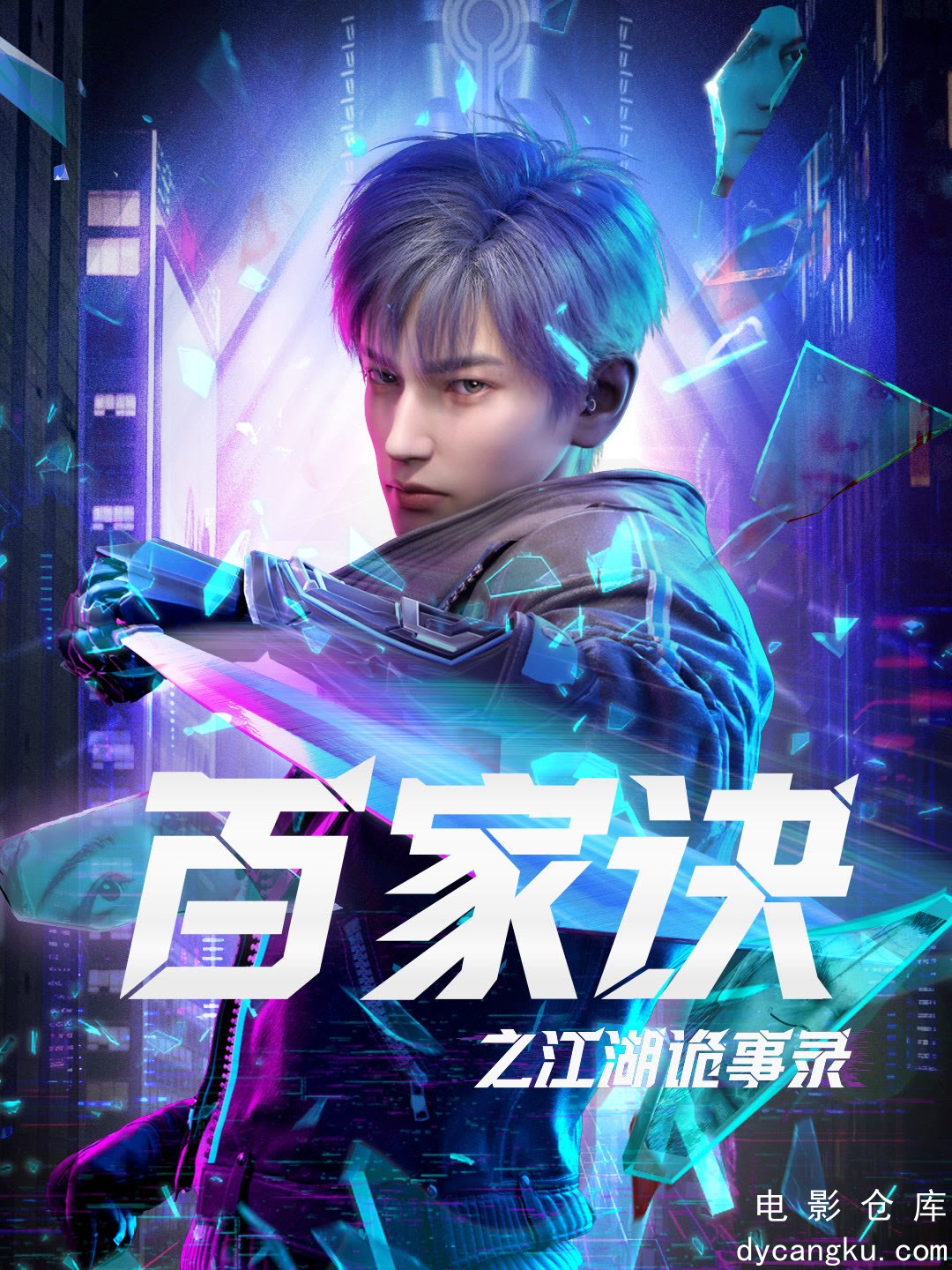 百家诀之江湖诡事录2024.jpg