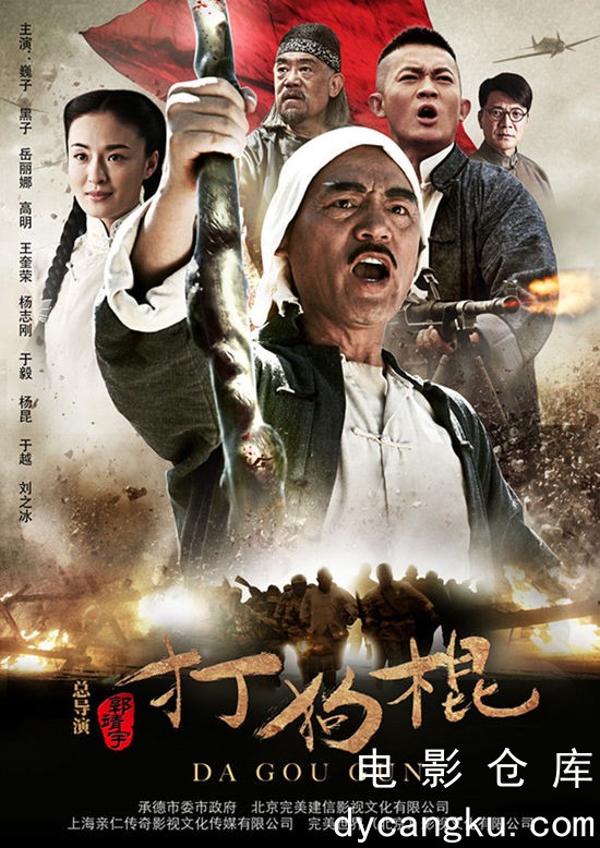 打狗棍2013.jpg