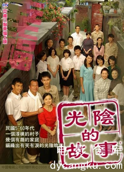 光阴的故事2008.jpg