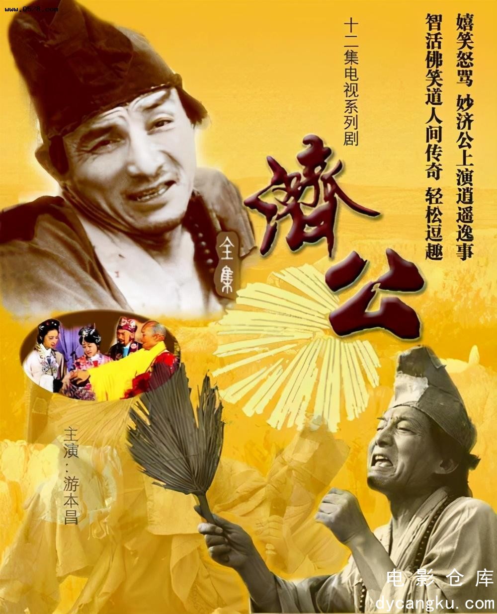 济公1985.jpg