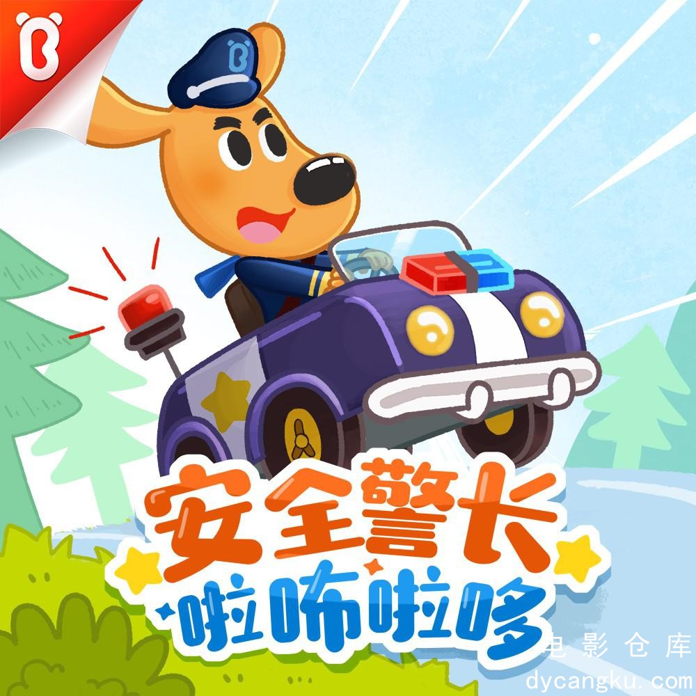 安全警长啦咘啦哆.jpg