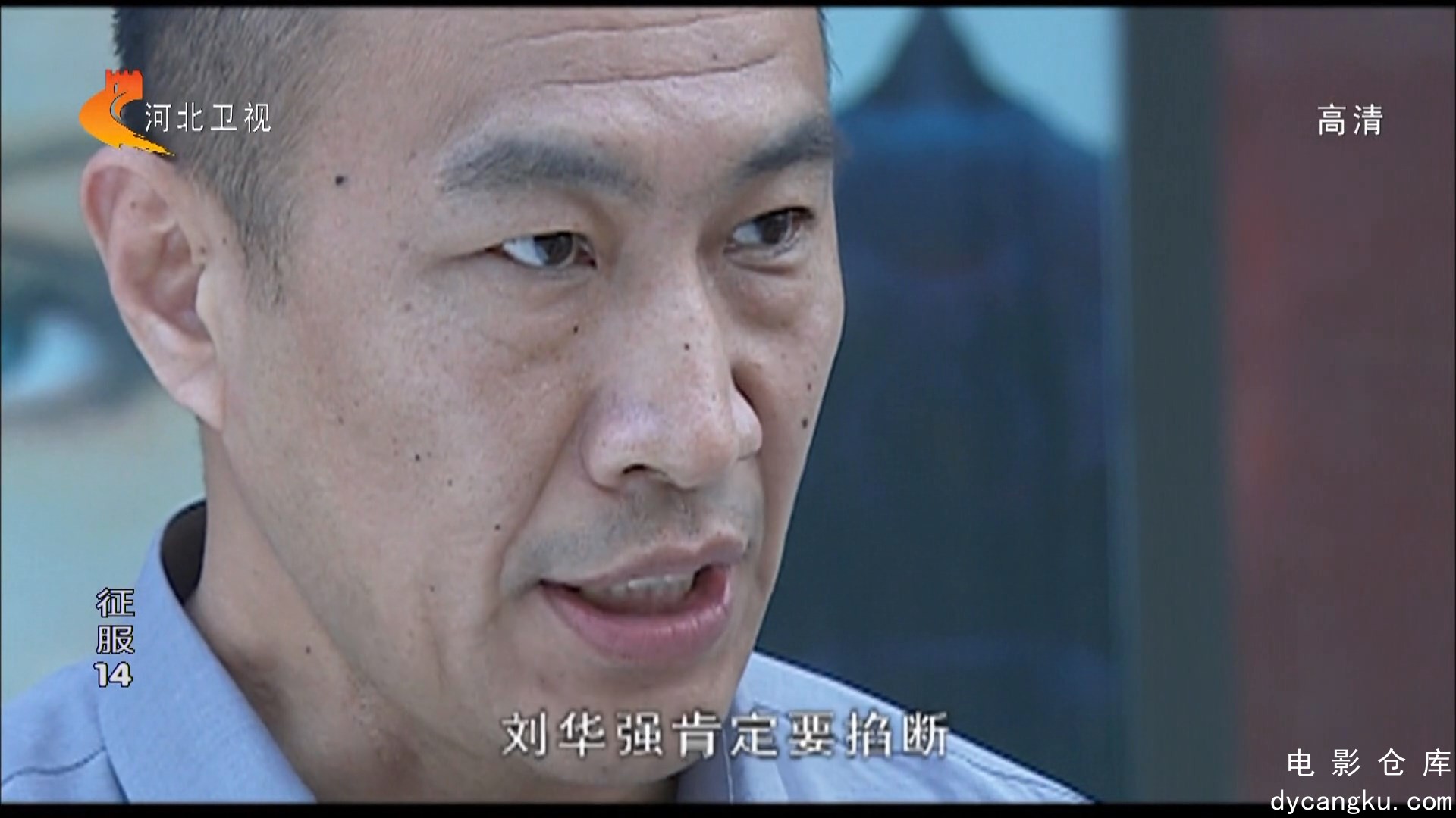 [电影仓库dycangku.com]征服14.mp4_snapshot_20.32.382.jpg