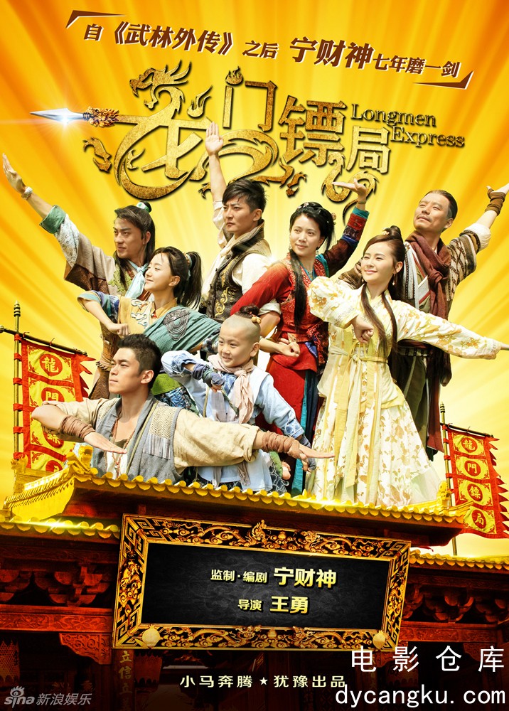 龙门镖局2013.jpg